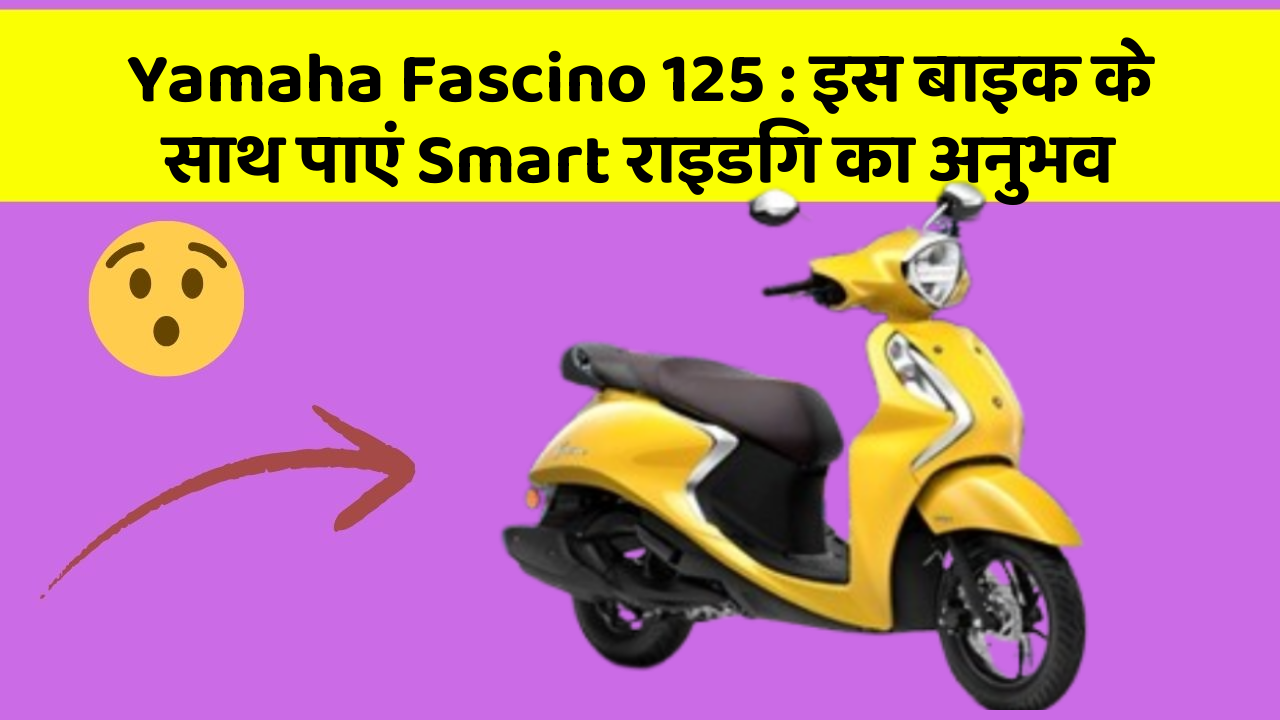 Yamaha Fascino 125: इस बाइक के साथ पाएं Smart राइडिंग का अनुभव