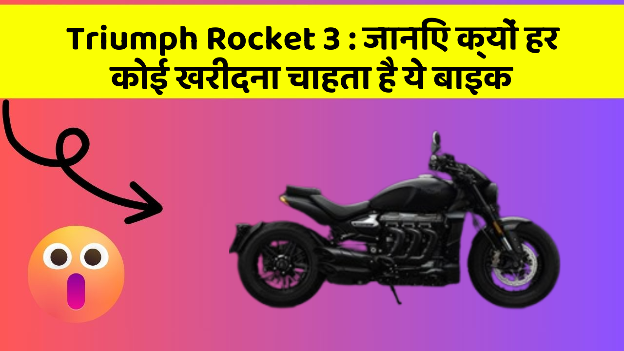 Triumph Rocket 3: जानिए क्यों हर कोई खरीदना चाहता है ये बाइक
