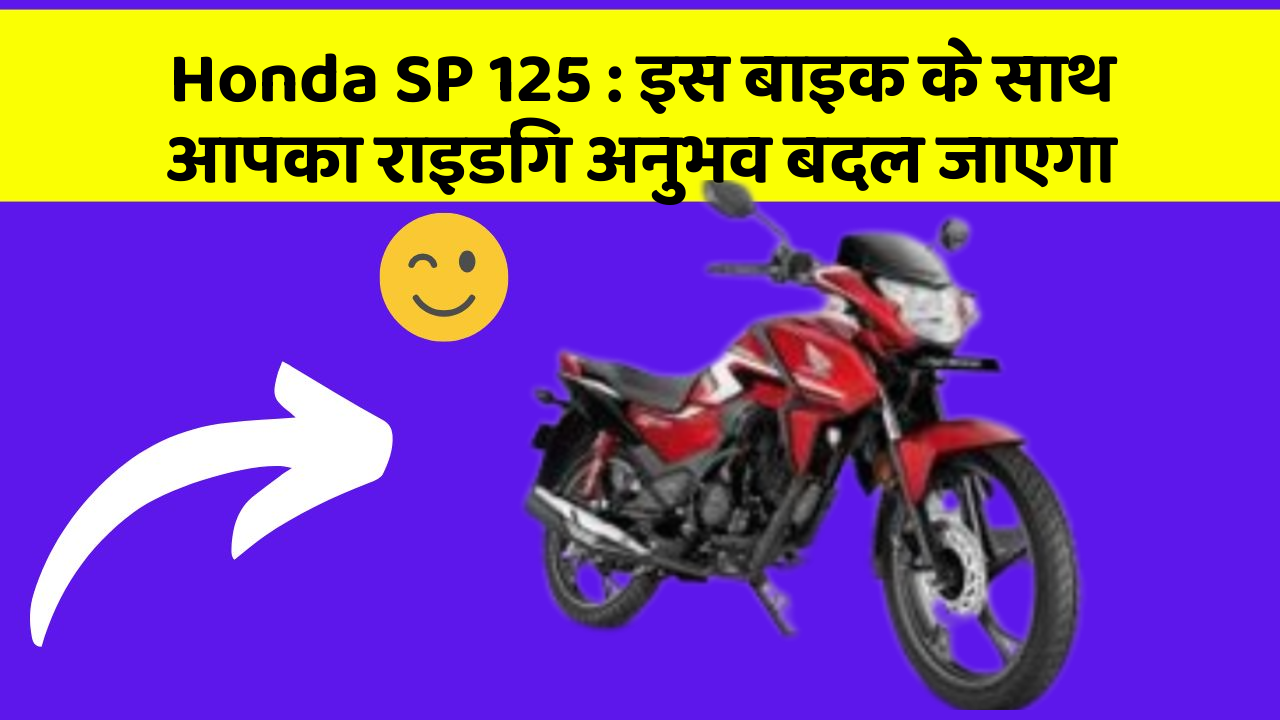 Honda SP 125 : इस बाइक के साथ आपका राइडिंग अनुभव बदल जाएगा