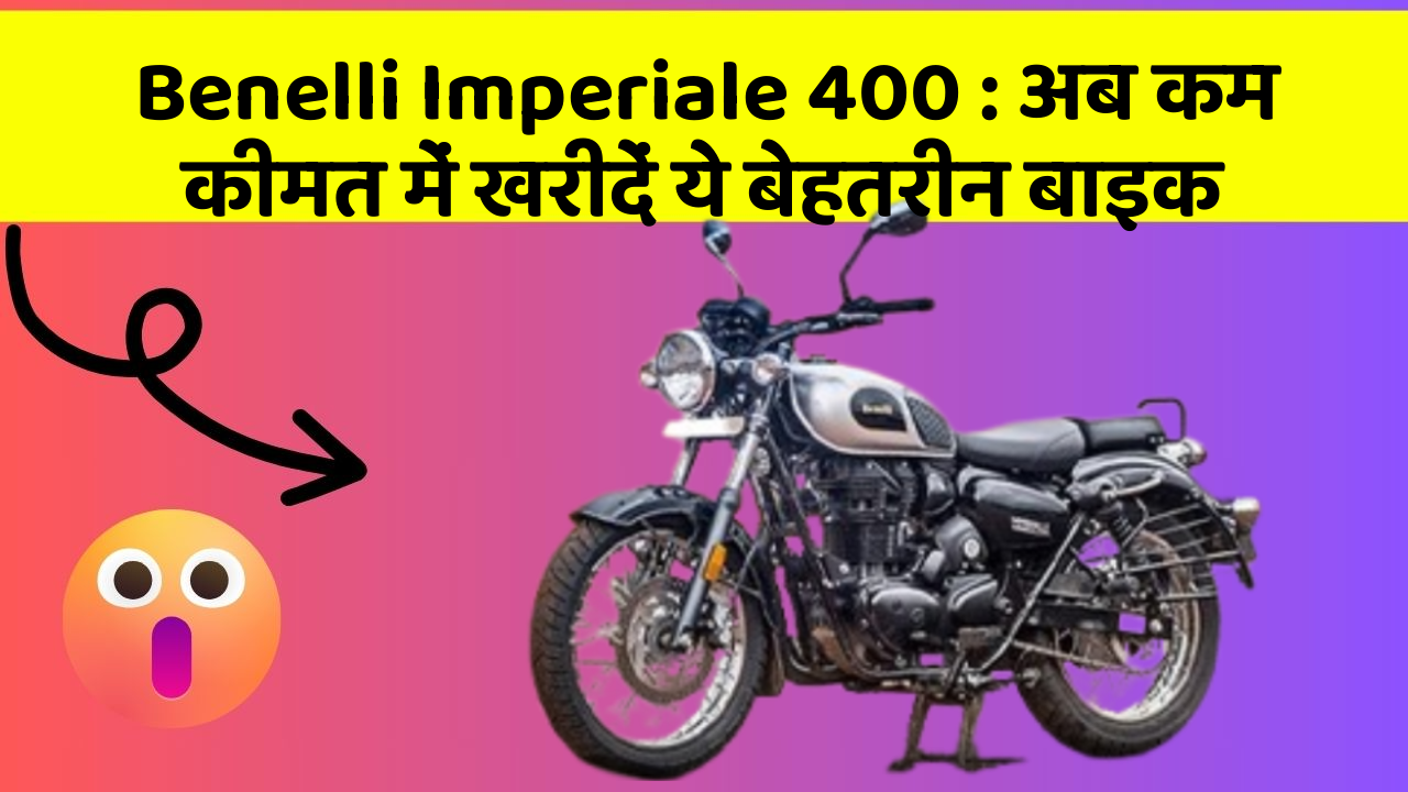 Benelli Imperiale 400: अब कम कीमत में खरीदें ये बेहतरीन बाइक
