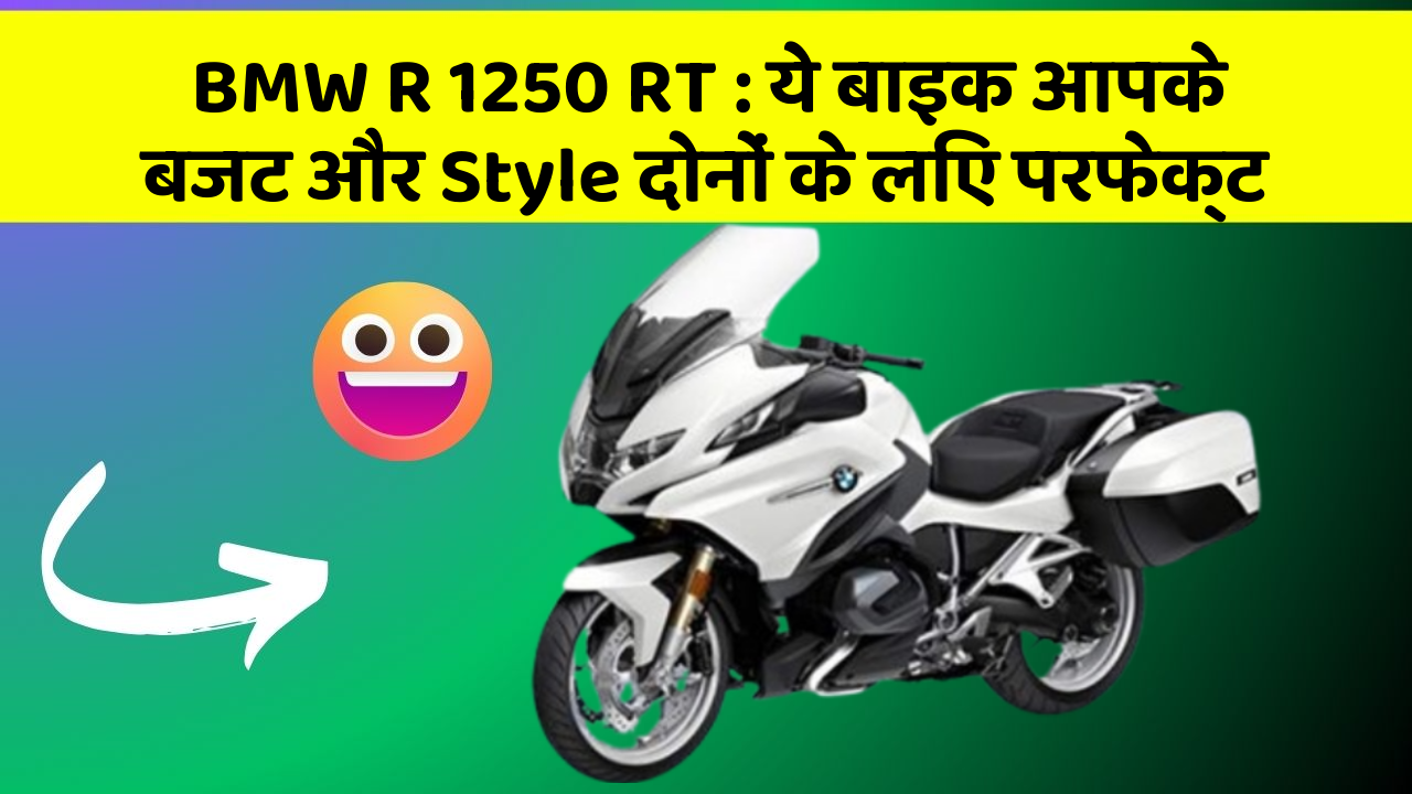 BMW R 1250 RT: ये बाइक आपके बजट और Style दोनों के लिए परफेक्ट