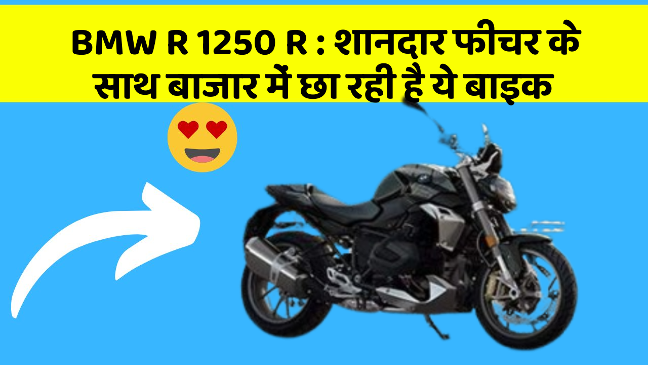BMW R 1250 R : शानदार फीचर के साथ बाजार में छा रही है ये बाइक