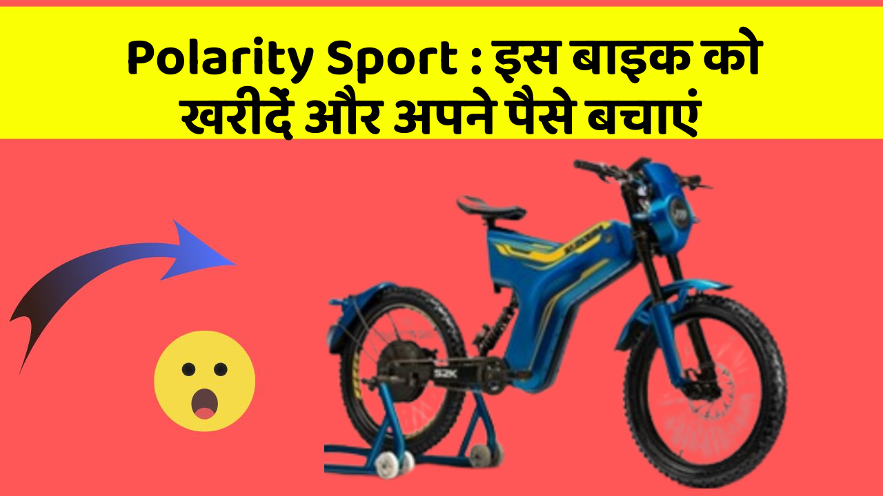 Polarity Sport : इस बाइक को खरीदें और अपने पैसे बचाएं