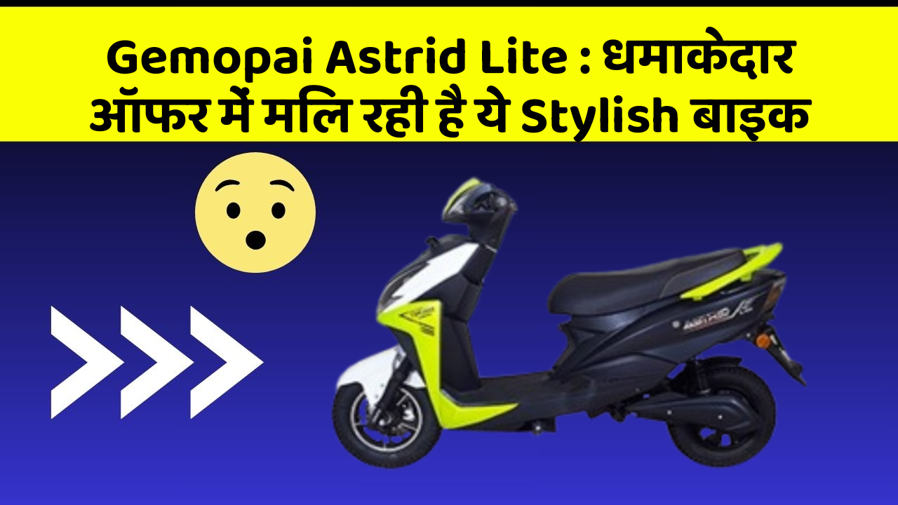 Gemopai Astrid Lite : धमाकेदार ऑफर में मिल रही है ये Stylish बाइक