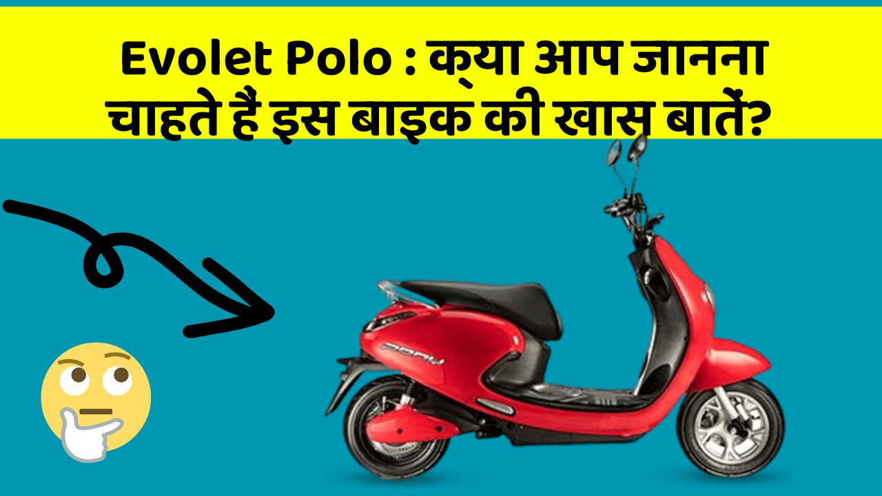 Evolet Polo : क्या आप जानना चाहते हैं इस बाइक की खास बातें?