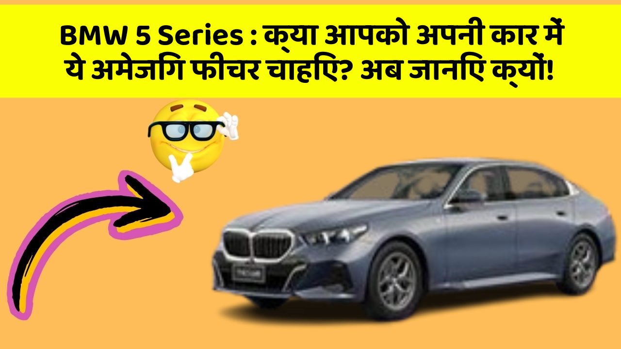 BMW 5 Series: क्या आपको अपनी कार में ये अमेजिंग फीचर चाहिए? अब जानिए क्यों!