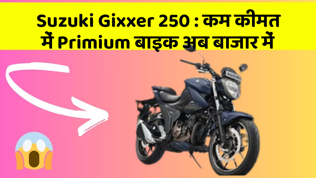 Suzuki Gixxer 250: कम कीमत में Primium बाइक अब बाजार में