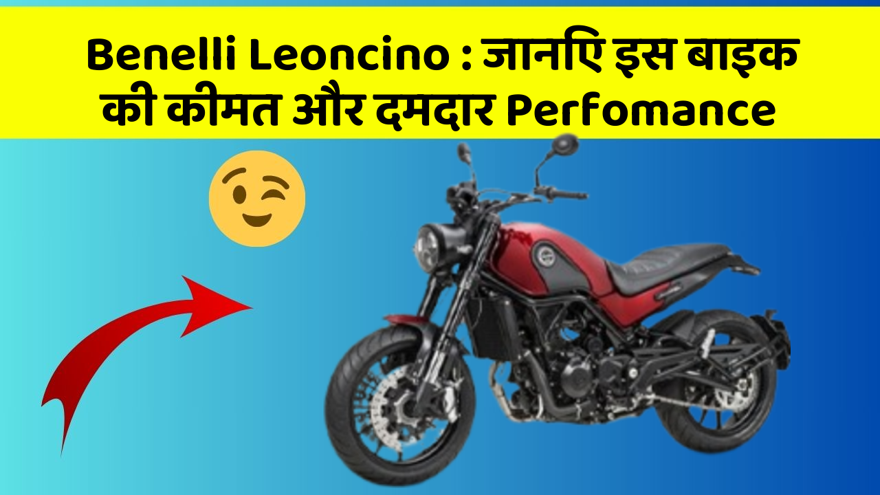 Benelli Leoncino: जानिए इस बाइक की कीमत और दमदार Perfomance