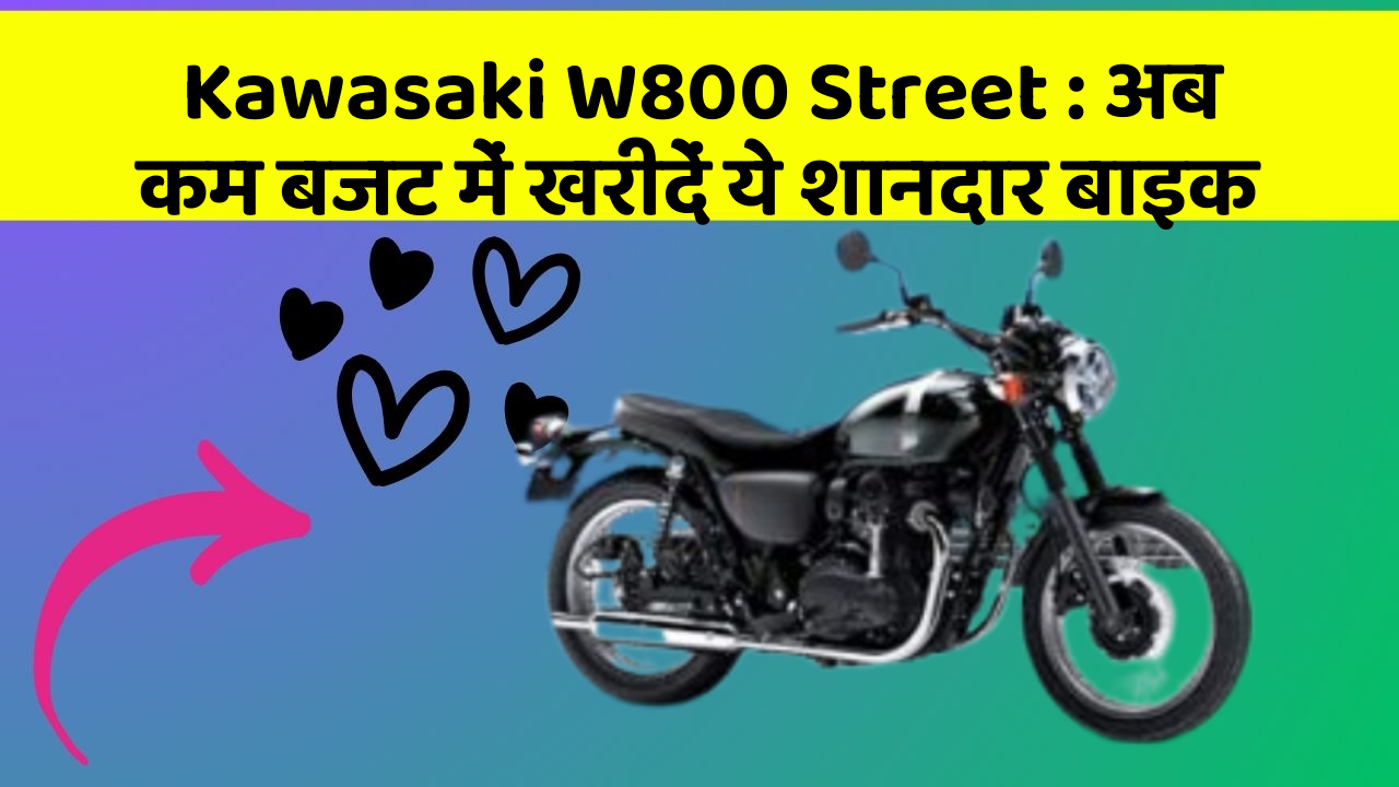 Kawasaki W800 Street: अब कम बजट में खरीदें ये शानदार बाइक