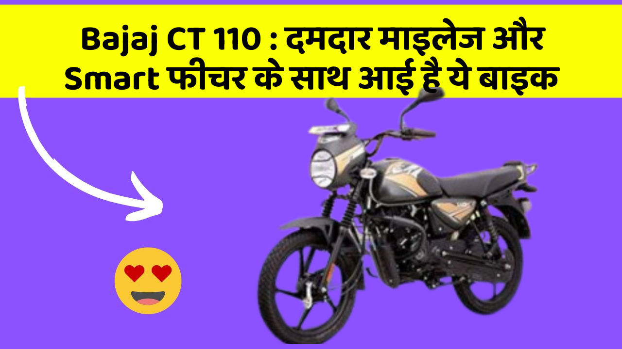 Bajaj CT 110: दमदार माइलेज और Smart फीचर के साथ आई है ये बाइक