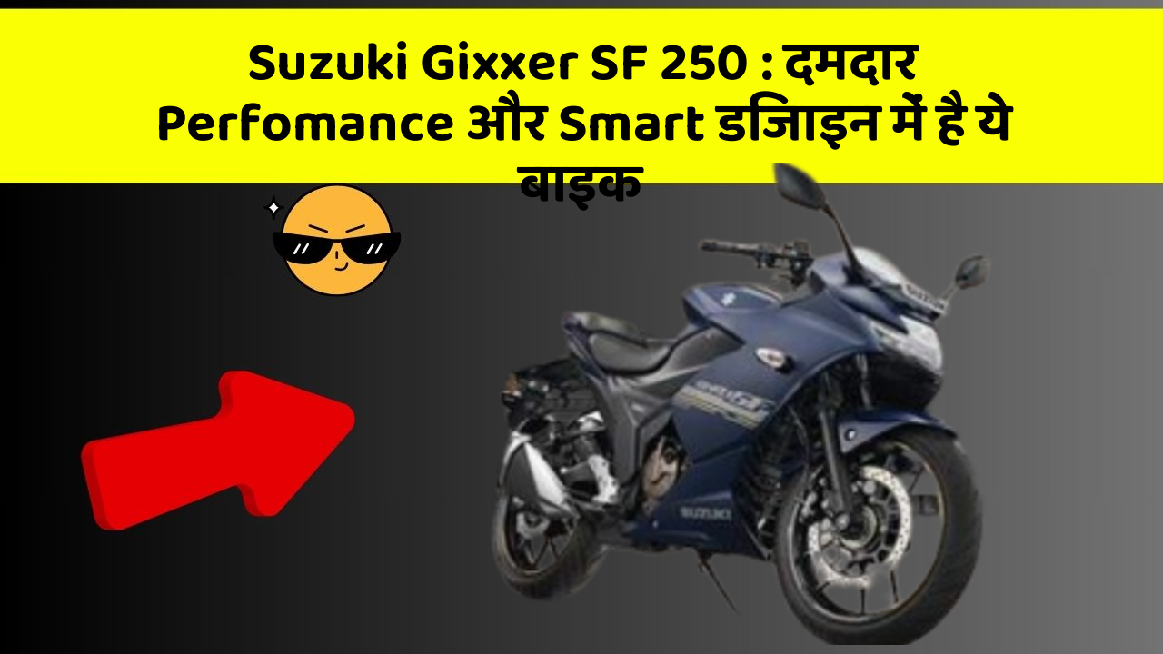 Suzuki Gixxer SF 250: दमदार Perfomance और Smart डिजाइन में है ये बाइक