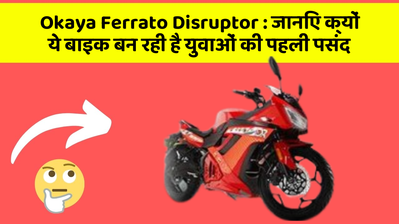 Okaya Ferrato Disruptor : जानिए क्यों ये बाइक बन रही है युवाओं की पहली पसंद