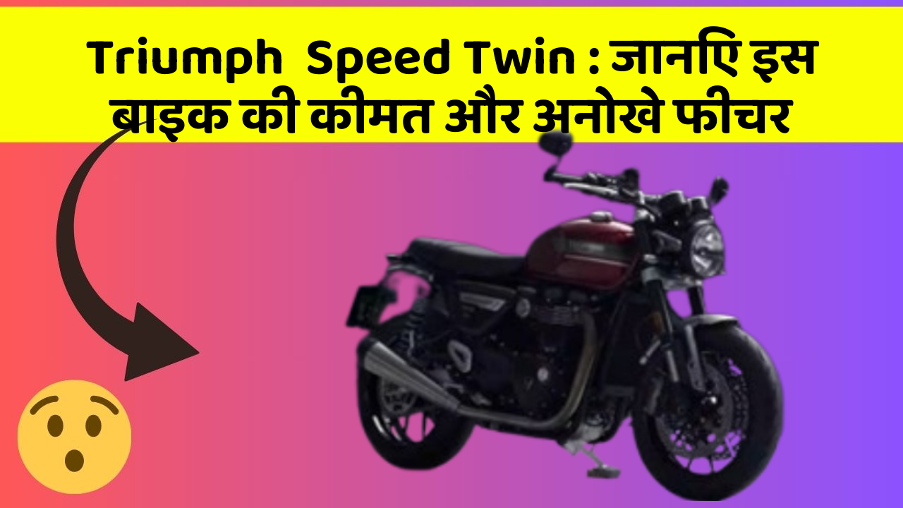 Triumph  Speed Twin: जानिए इस बाइक की कीमत और अनोखे फीचर