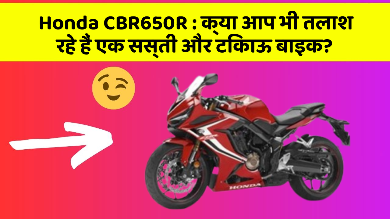 Honda CBR650R : क्या आप भी तलाश रहे हैं एक सस्ती और टिकाऊ बाइक?
