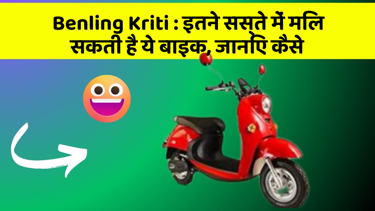 Benling Kriti: इतने सस्ते में मिल सकती है ये बाइक, जानिए कैसे