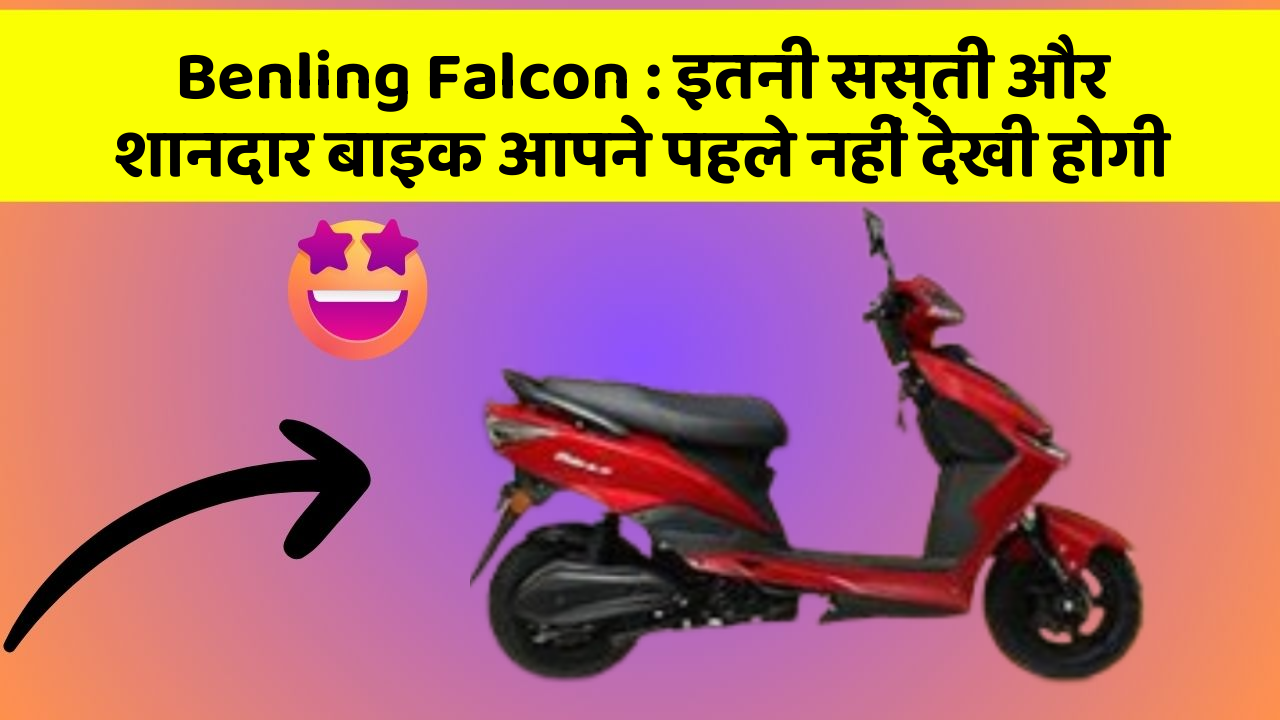 Benling Falcon : इतनी सस्ती और शानदार बाइक आपने पहले नहीं देखी होगी