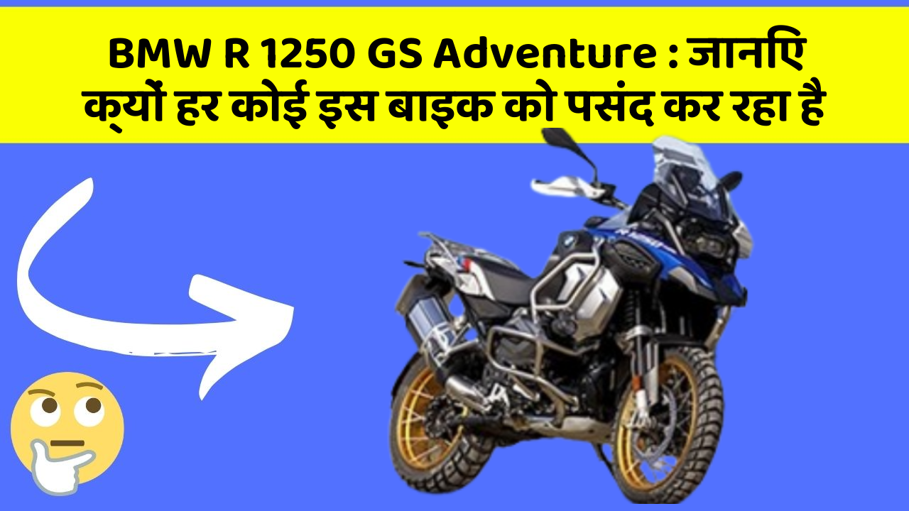 BMW R 1250 GS Adventure : जानिए क्यों हर कोई इस बाइक को पसंद कर रहा है