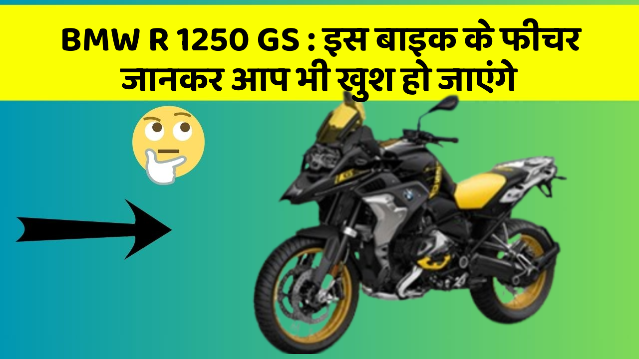 BMW R 1250 GS: इस बाइक के फीचर जानकर आप भी खुश हो जाएंगे