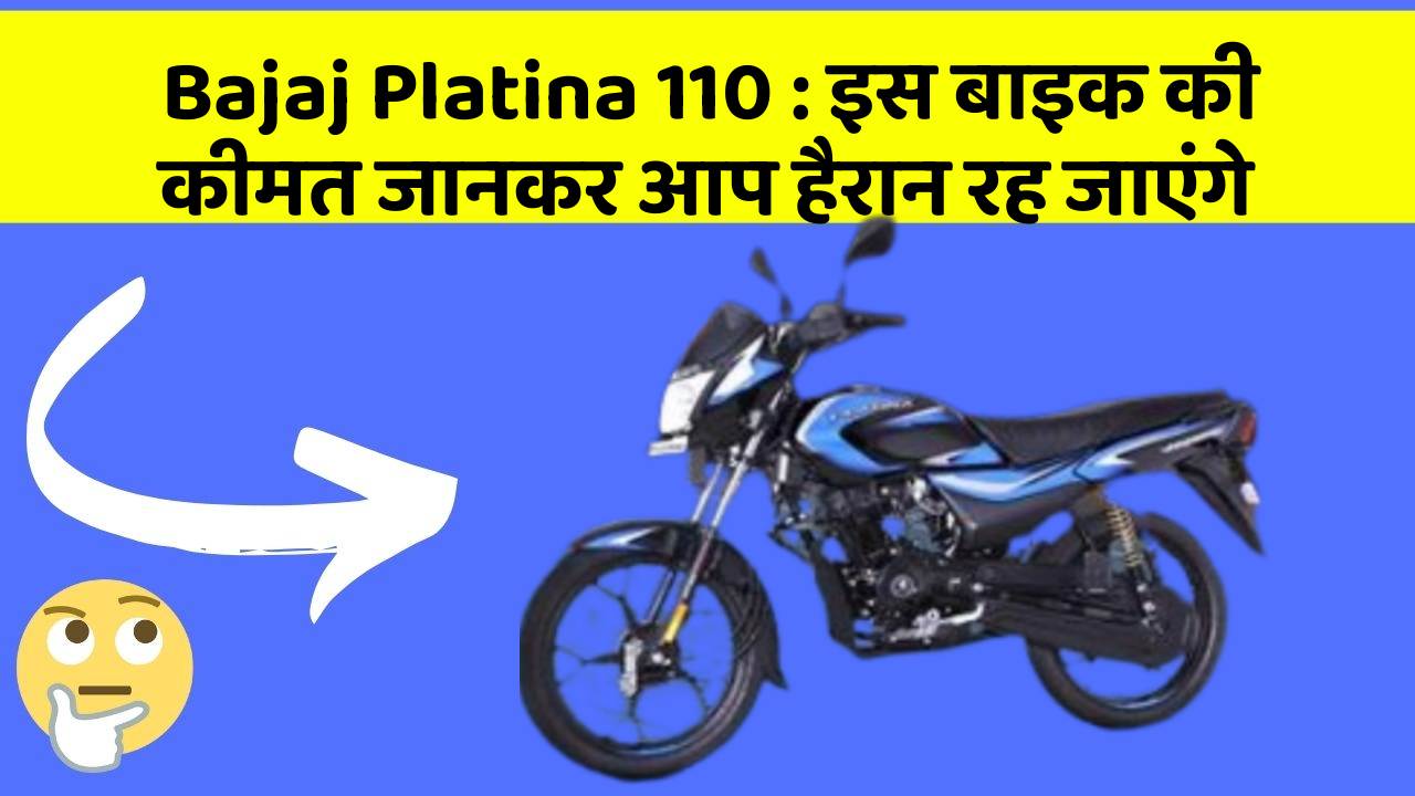 Bajaj Platina 110: इस बाइक की कीमत जानकर आप हैरान रह जाएंगे