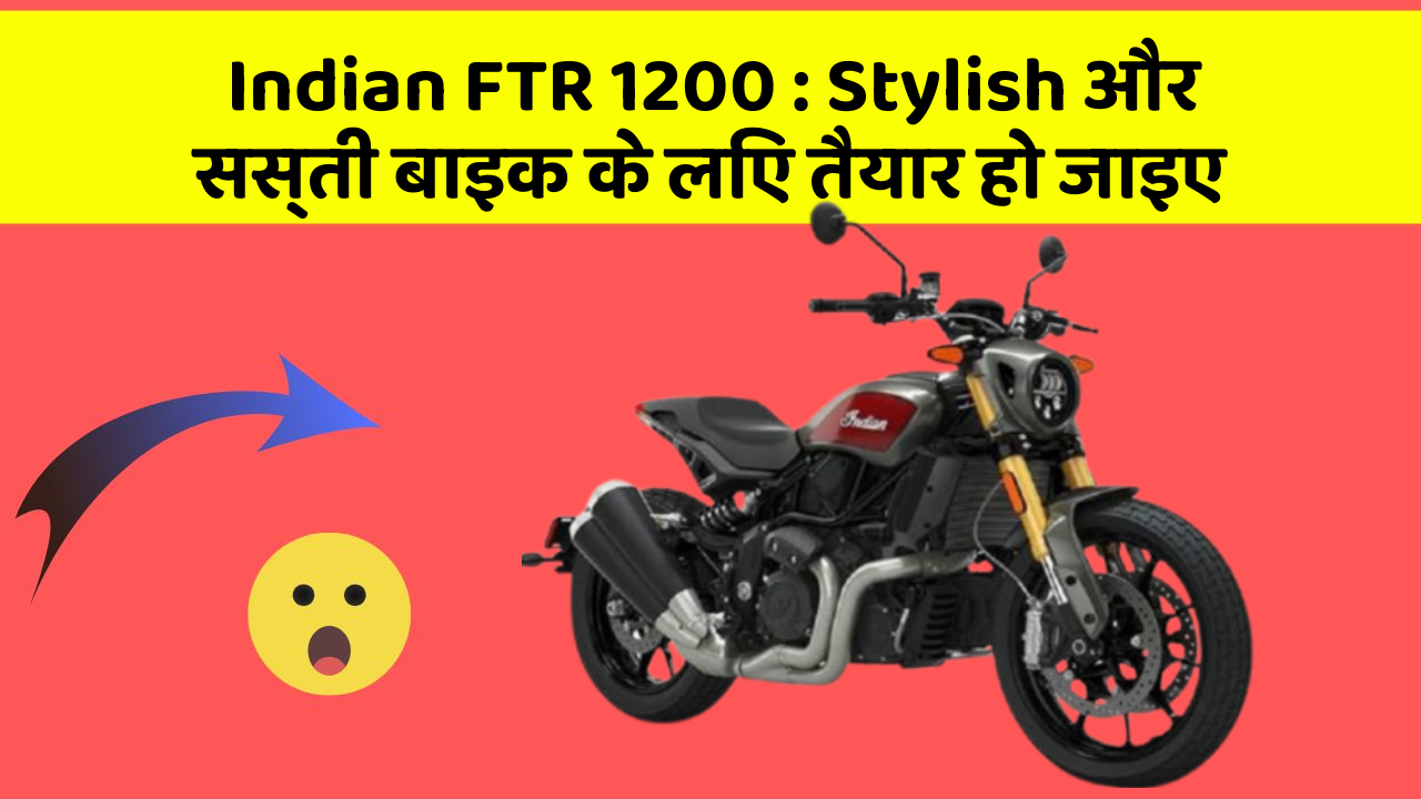 Indian FTR 1200 : Stylish और सस्ती बाइक के लिए तैयार हो जाइए