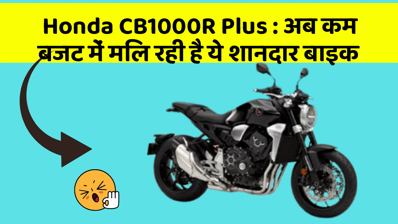Honda CB1000R Plus: अब कम बजट में मिल रही है ये शानदार बाइक