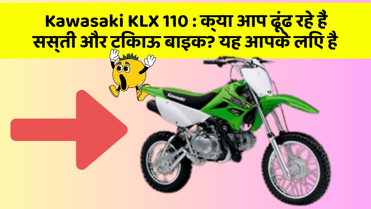 Kawasaki KLX 110 : क्या आप ढूंढ रहे हैं सस्ती और टिकाऊ बाइक? यह आपके लिए है