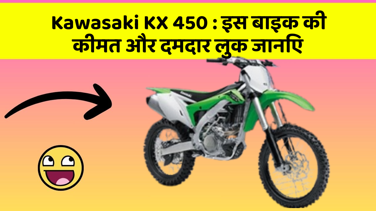 Kawasaki KX 450 : इस बाइक की कीमत और दमदार लुक जानिए