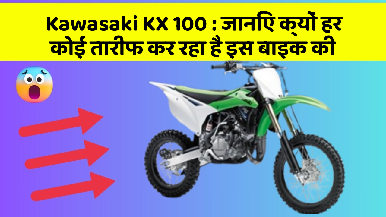 Kawasaki KX 100: जानिए क्यों हर कोई तारीफ कर रहा है इस बाइक की