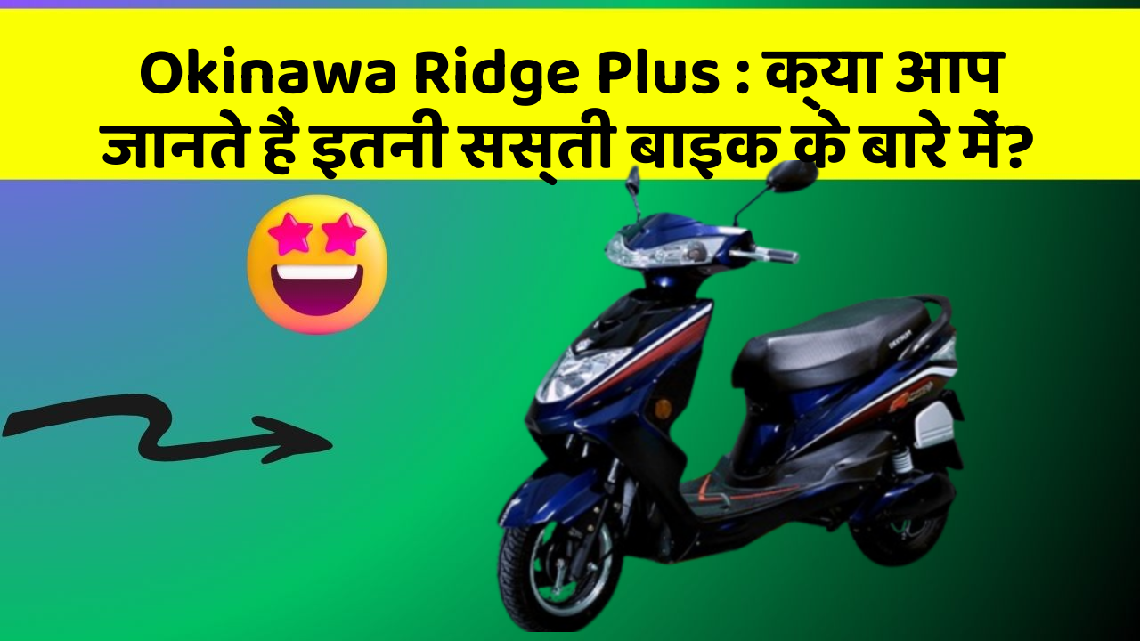 Okinawa Ridge Plus : क्या आप जानते हैं इतनी सस्ती बाइक के बारे में?