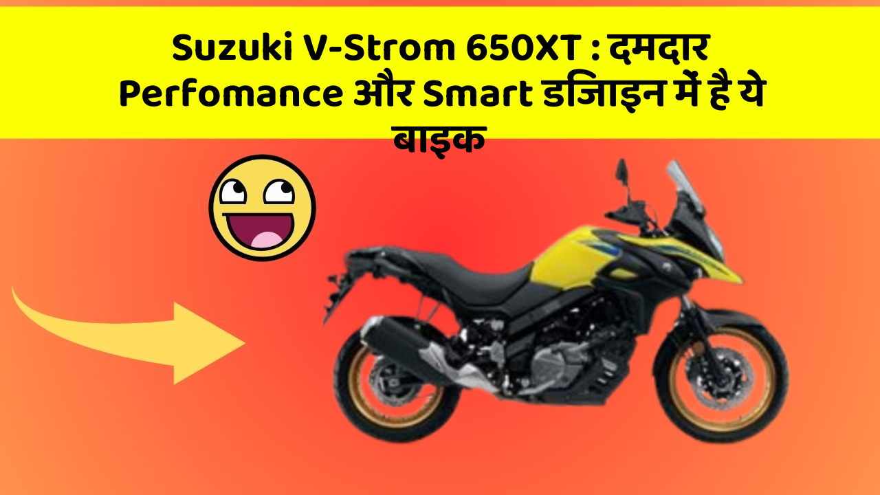 Suzuki V-Strom 650XT : दमदार Perfomance और Smart डिजाइन में है ये बाइक