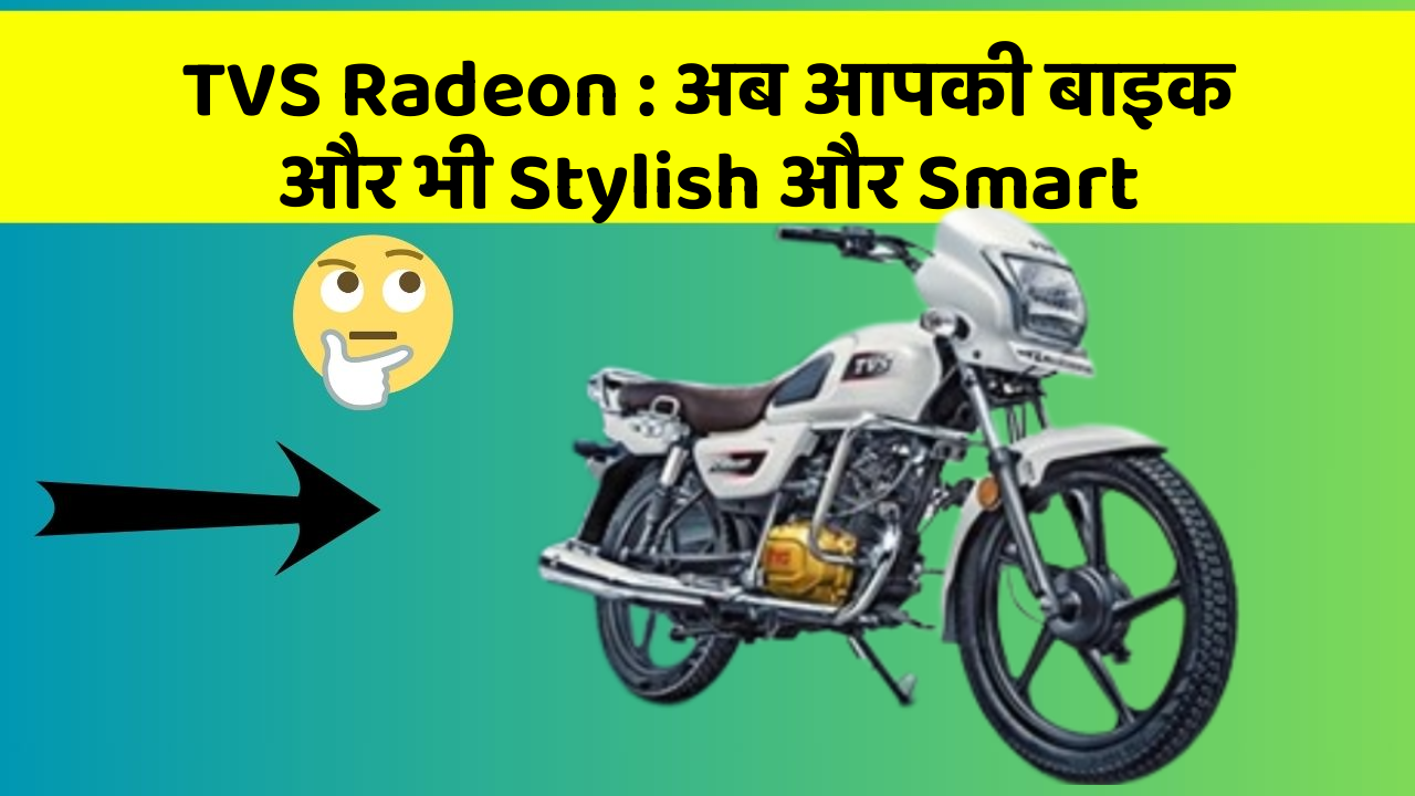 TVS Radeon: अब आपकी बाइक और भी Stylish और Smart