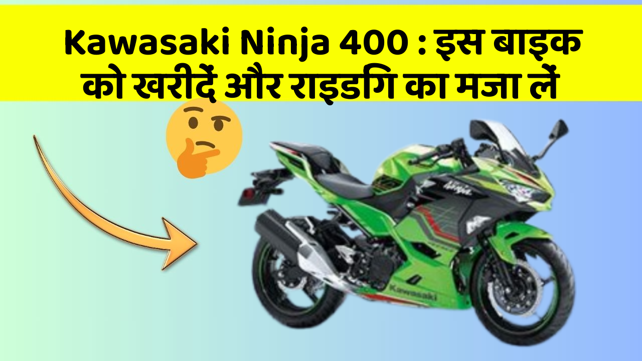 Kawasaki Ninja 400 : इस बाइक को खरीदें और राइडिंग का मजा लें
