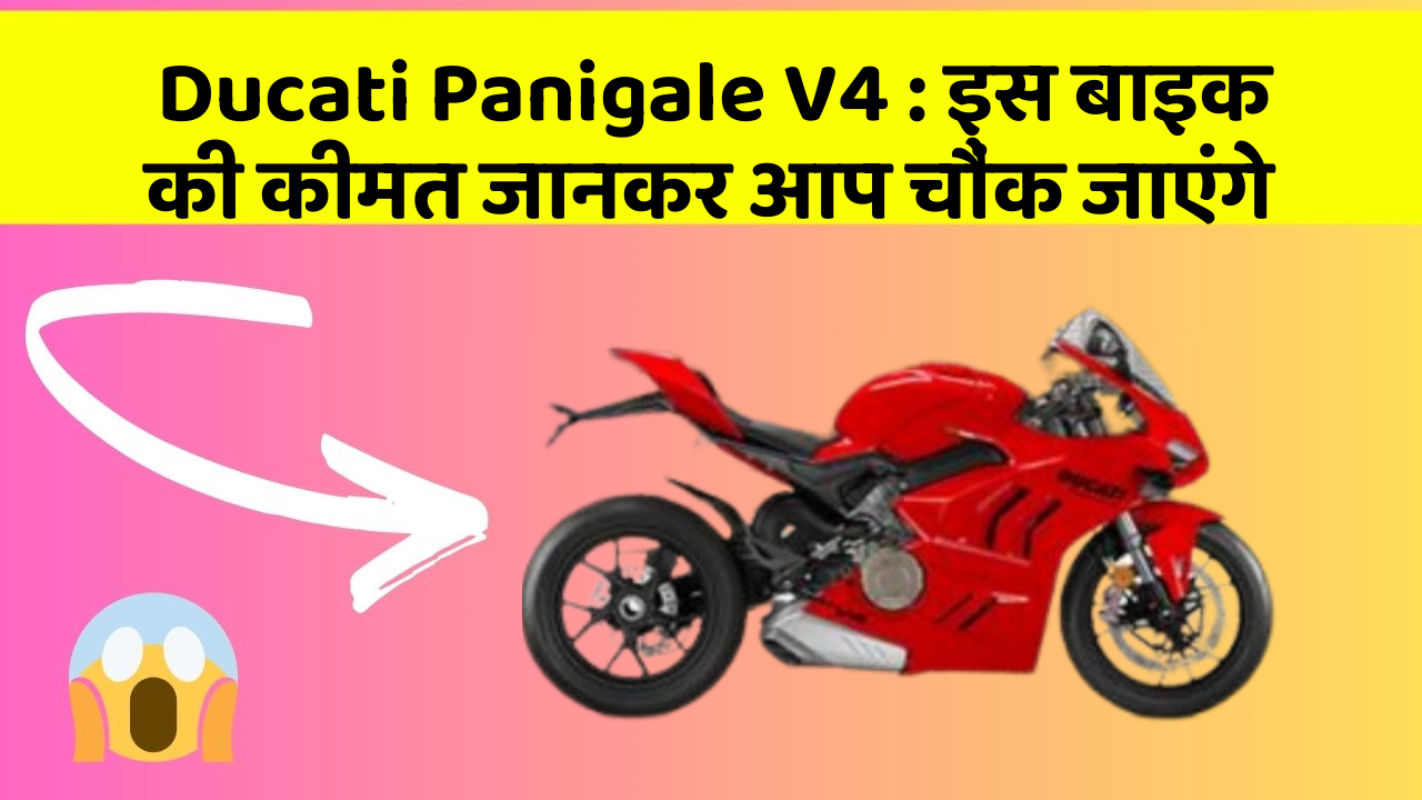 Ducati Panigale V4 : इस बाइक की कीमत जानकर आप चौंक जाएंगे