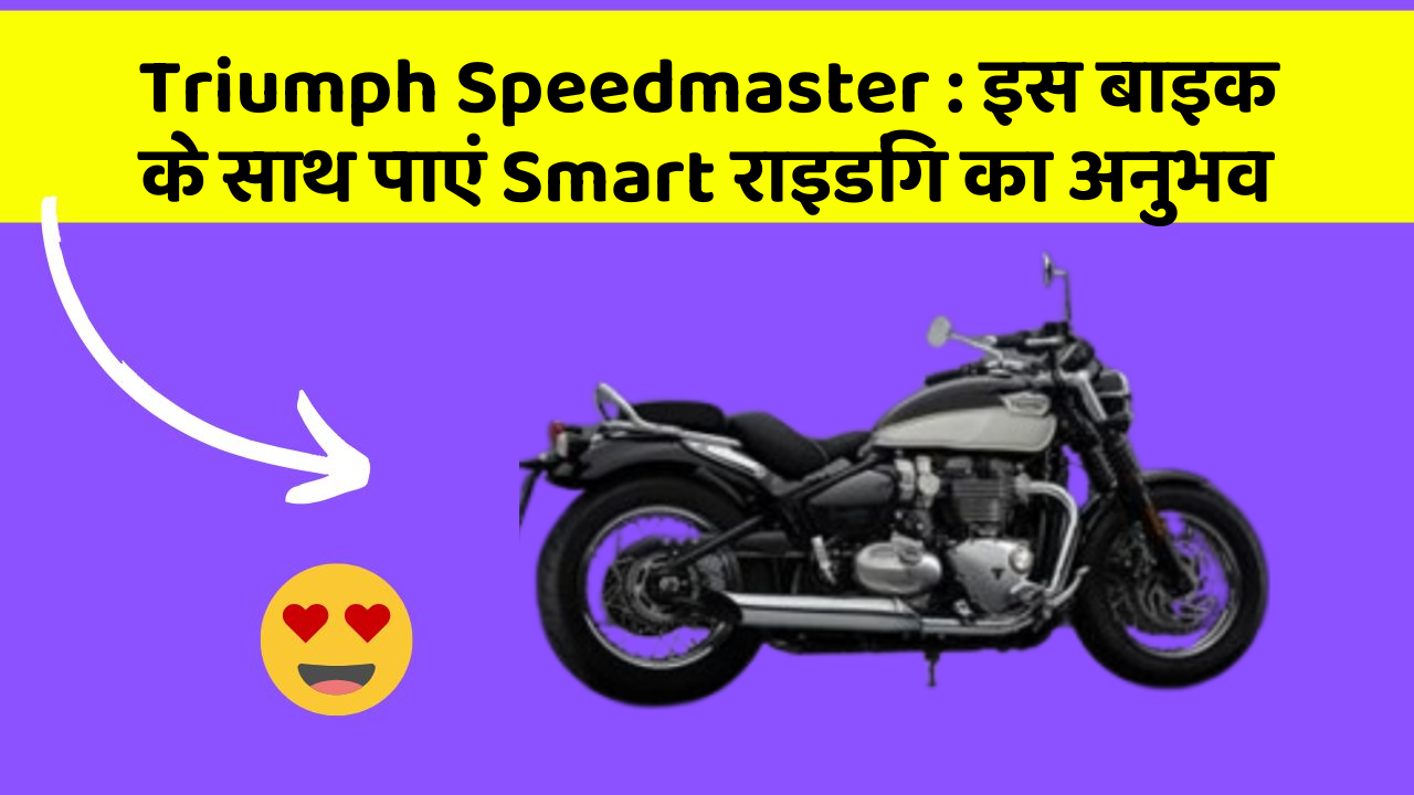 Triumph Speedmaster: इस बाइक के साथ पाएं Smart राइडिंग का अनुभव