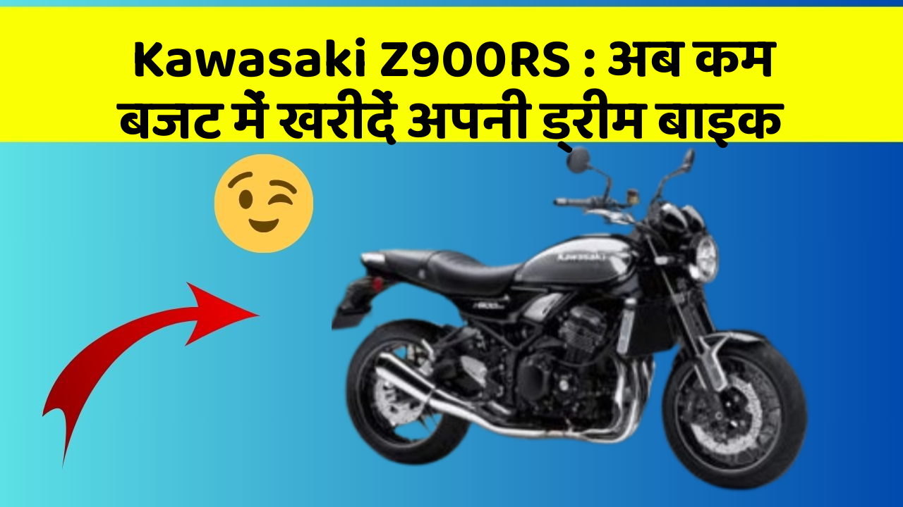 Kawasaki Z900RS: अब कम बजट में खरीदें अपनी ड्रीम बाइक