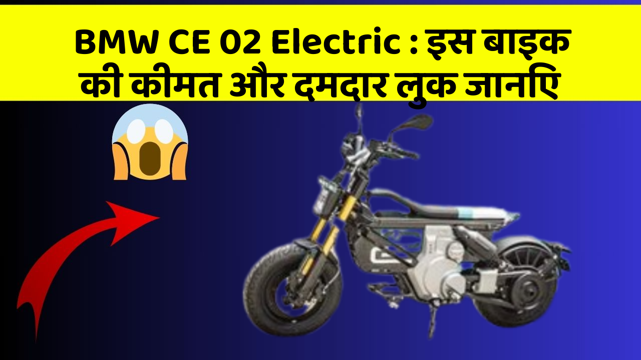 BMW CE 02 Electric: इस बाइक की कीमत और दमदार लुक जानिए
