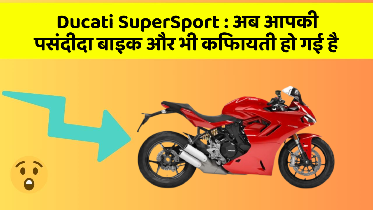 Ducati SuperSport: अब आपकी पसंदीदा बाइक और भी किफायती हो गई है