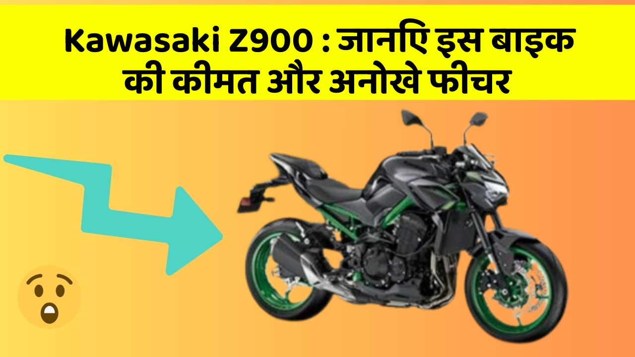 Kawasaki Z900 : जानिए इस बाइक की कीमत और अनोखे फीचर