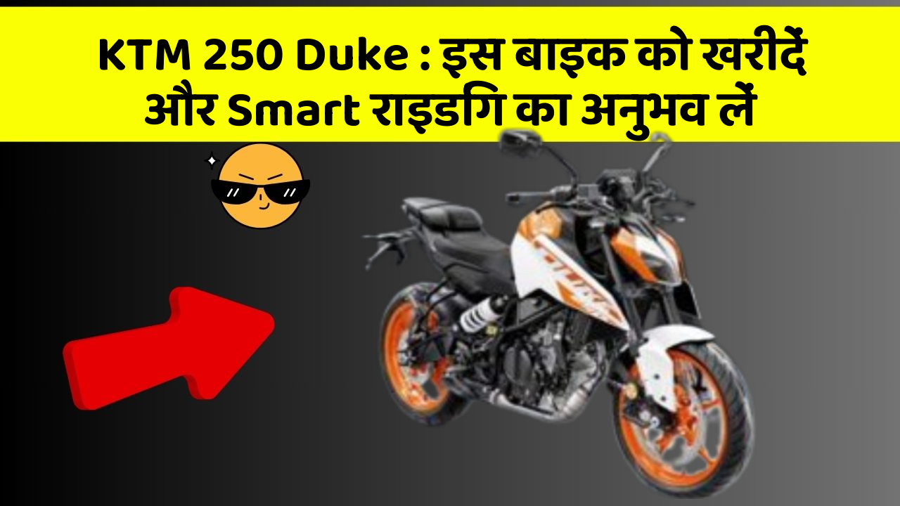 KTM 250 Duke : इस बाइक को खरीदें और Smart राइडिंग का अनुभव लें