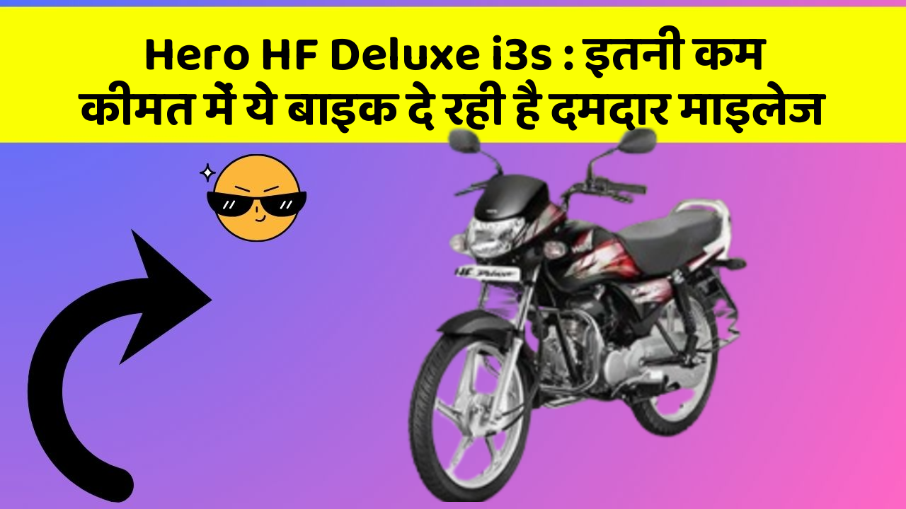 Hero HF Deluxe i3s : इतनी कम कीमत में ये बाइक दे रही है दमदार माइलेज