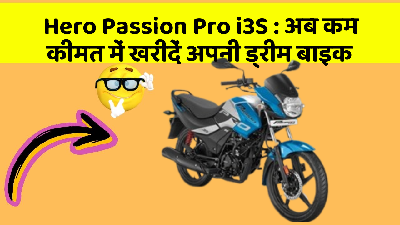 Hero Passion Pro i3S: अब कम कीमत में खरीदें अपनी ड्रीम बाइक