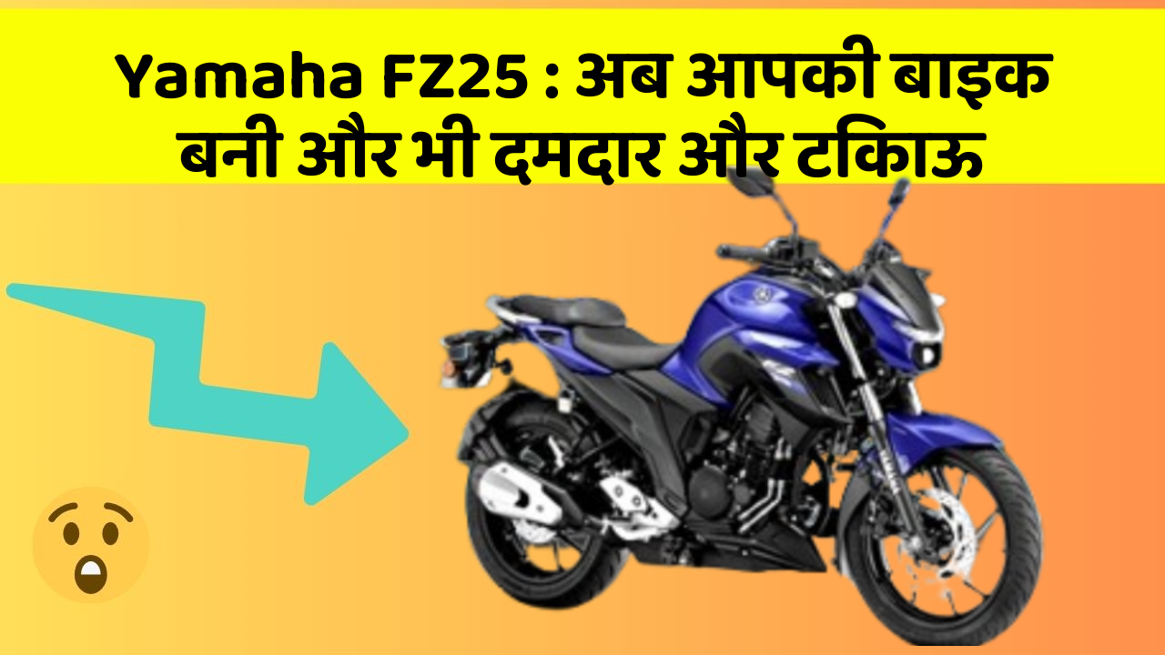 Yamaha FZ25: अब आपकी बाइक बनी और भी दमदार और टिकाऊ