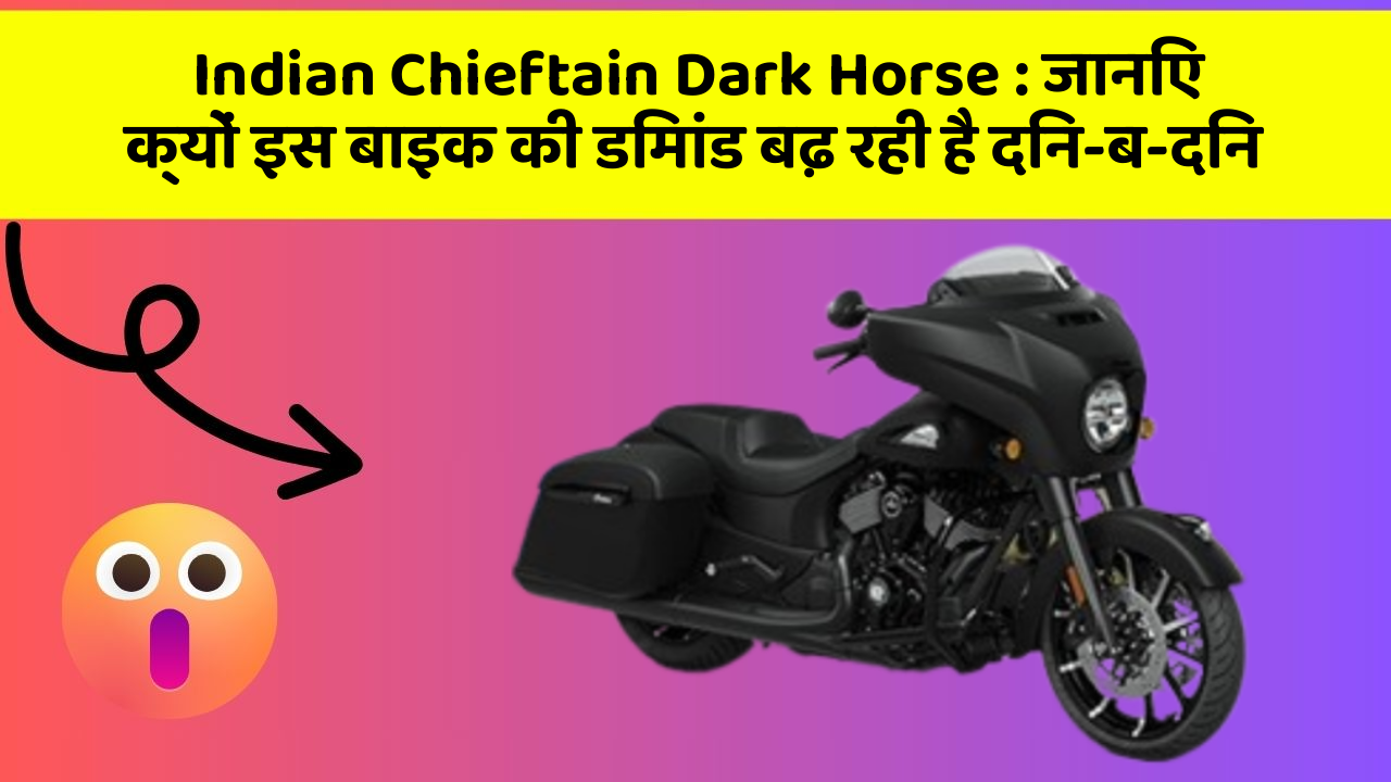 Indian Chieftain Dark Horse : जानिए क्यों इस बाइक की डिमांड बढ़ रही है दिन-ब-दिन