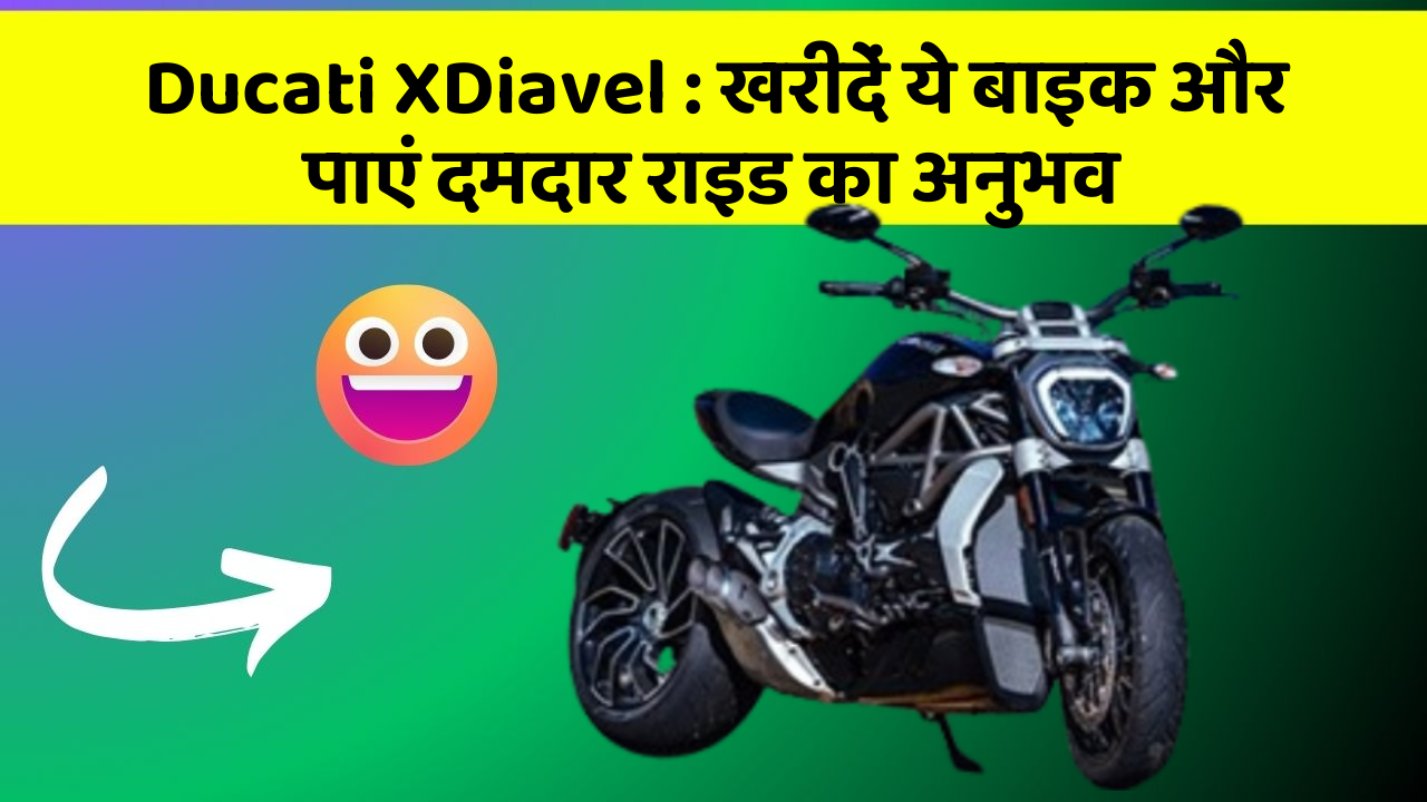 Ducati XDiavel: खरीदें ये बाइक और पाएं दमदार राइड का अनुभव
