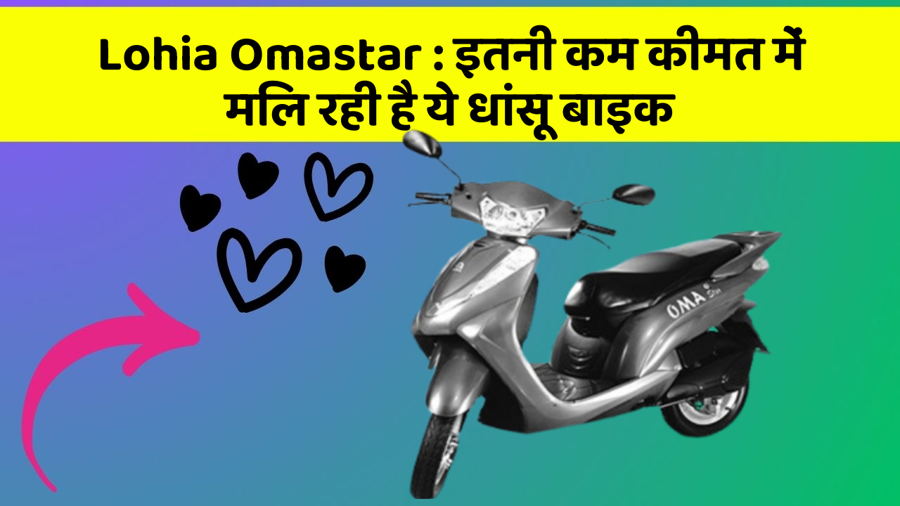 Lohia Omastar: इतनी कम कीमत में मिल रही है ये धांसू बाइक