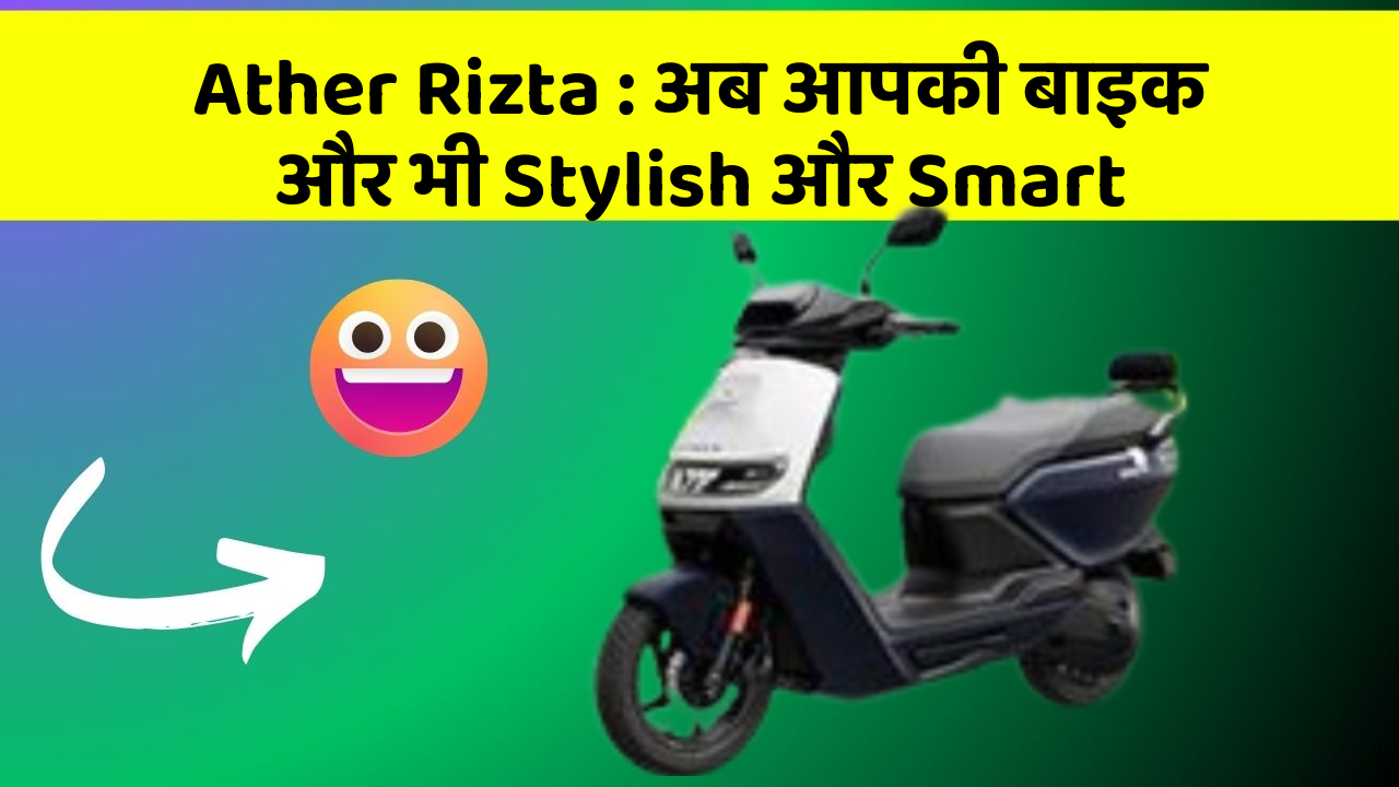 Ather Rizta: अब आपकी बाइक और भी Stylish और Smart