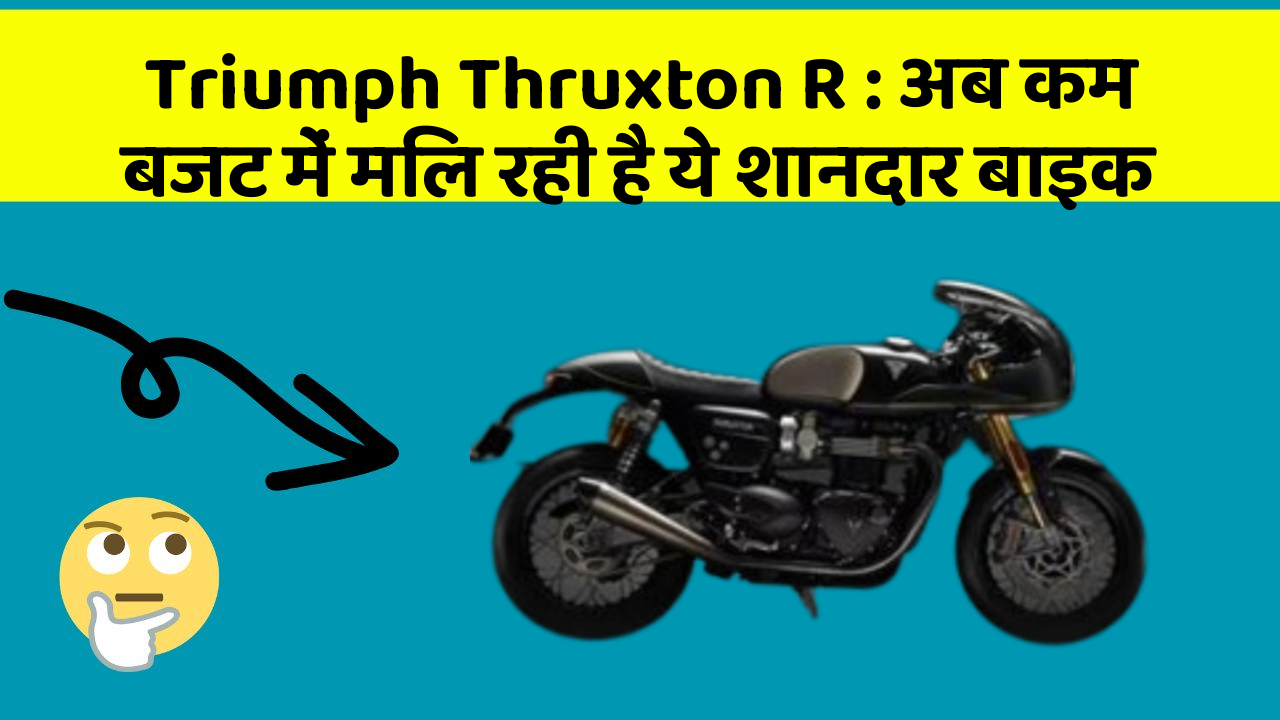 Triumph Thruxton R: अब कम बजट में मिल रही है ये शानदार बाइक