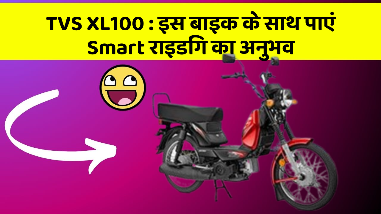 TVS XL100: इस बाइक के साथ पाएं Smart राइडिंग का अनुभव