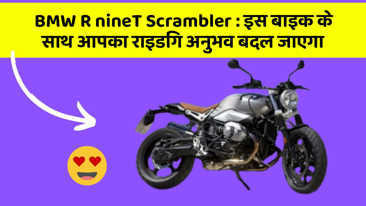 BMW R nineT Scrambler: इस बाइक के साथ आपका राइडिंग अनुभव बदल जाएगा