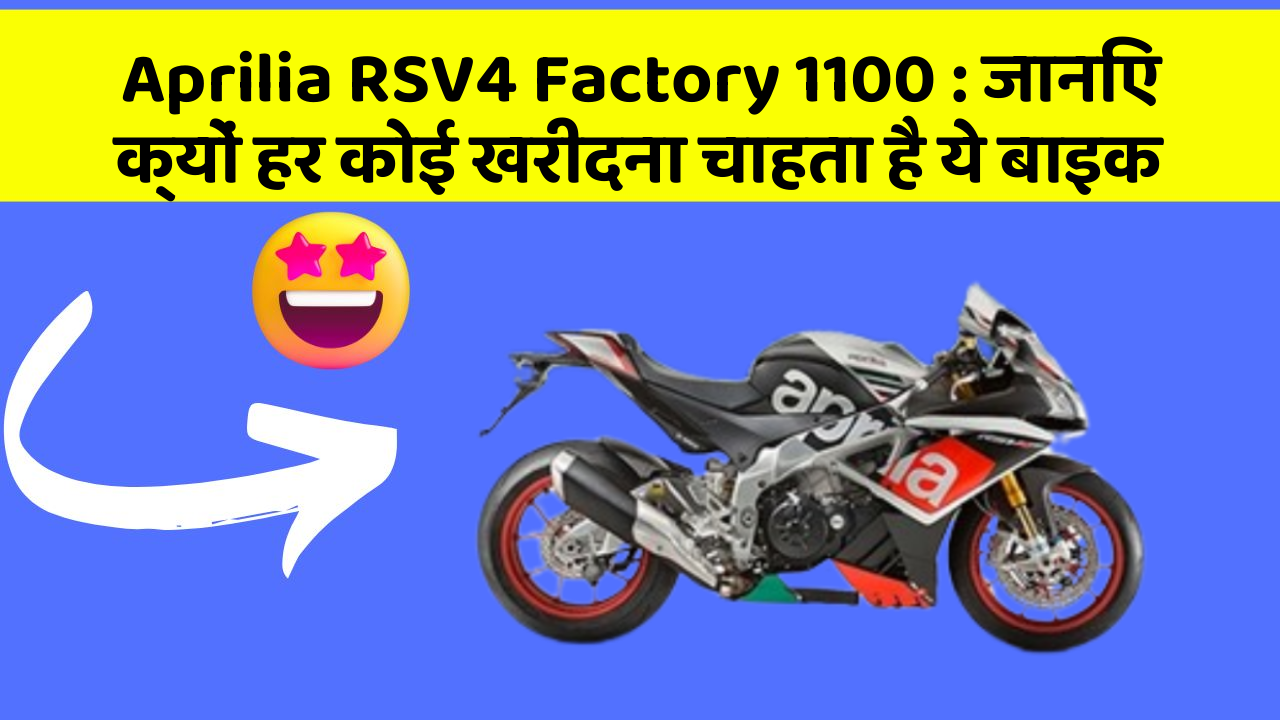 Aprilia RSV4 Factory 1100 : जानिए क्यों हर कोई खरीदना चाहता है ये बाइक